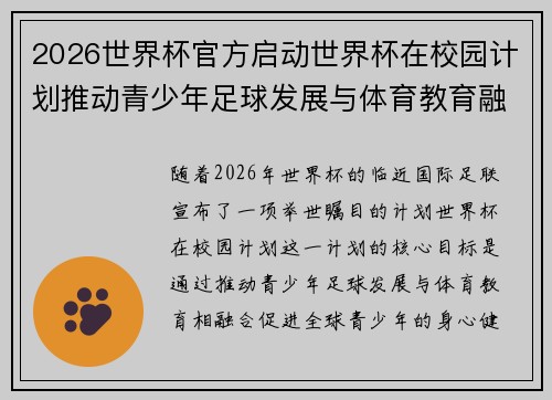 2026世界杯官方启动世界杯在校园计划推动青少年足球发展与体育教育融合 🌍⚽📚 2026世界杯官方启动世界杯在校园计划推动青少年足球发展与体育教育融合 🌍⚽📚
