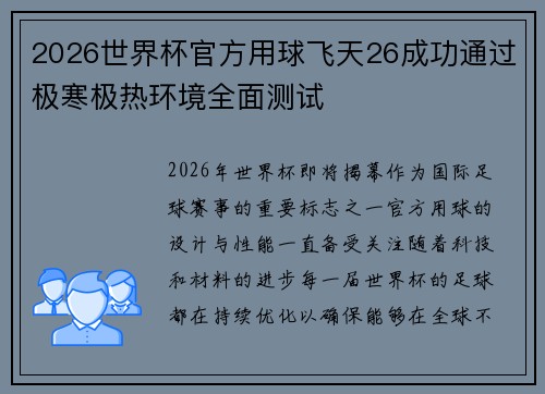 2026世界杯官方用球飞天26成功通过极寒极热环境全面测试 2026世界杯官方用球飞天26成功通过极寒极热环境全面测试