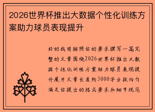 2026世界杯推出大数据个性化训练方案助力球员表现提升 2026世界杯推出大数据个性化训练方案助力球员表现提升