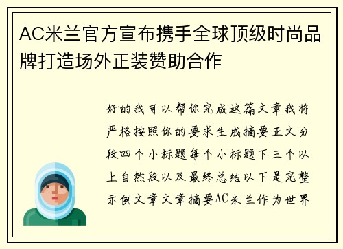 AC米兰官方宣布携手全球顶级时尚品牌打造场外正装赞助合作