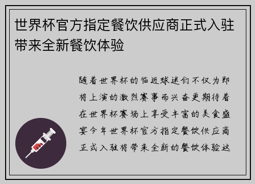 世界杯官方指定餐饮供应商正式入驻带来全新餐饮体验