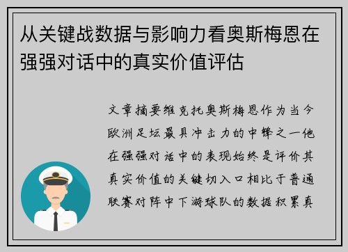 从关键战数据与影响力看奥斯梅恩在强强对话中的真实价值评估