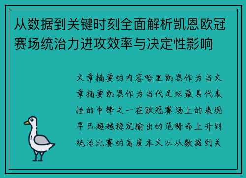 从数据到关键时刻全面解析凯恩欧冠赛场统治力进攻效率与决定性影响 从数据到关键时刻全面解析凯恩欧冠赛场统治力进攻效率与决定性影响