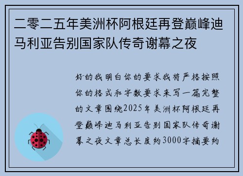 二零二五年美洲杯阿根廷再登巅峰迪马利亚告别国家队传奇谢幕之夜 二零二五年美洲杯阿根廷再登巅峰迪马利亚告别国家队传奇谢幕之夜