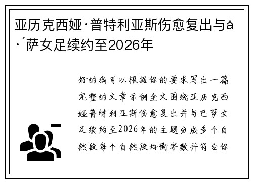 亚历克西娅·普特利亚斯伤愈复出与巴萨女足续约至2026年