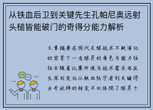 从铁血后卫到关键先生孔帕尼奥远射头槌皆能破门的奇得分能力解析 从铁血后卫到关键先生孔帕尼奥远射头槌皆能破门的奇得分能力解析