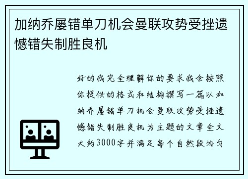 加纳乔屡错单刀机会曼联攻势受挫遗憾错失制胜良机 加纳乔屡错单刀机会曼联攻势受挫遗憾错失制胜良机