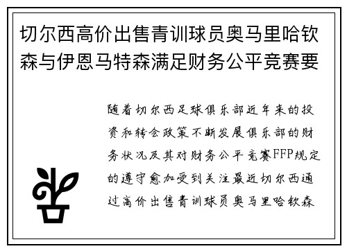 切尔西高价出售青训球员奥马里哈钦森与伊恩马特森满足财务公平竞赛要求 切尔西高价出售青训球员奥马里哈钦森与伊恩马特森满足财务公平竞赛要求