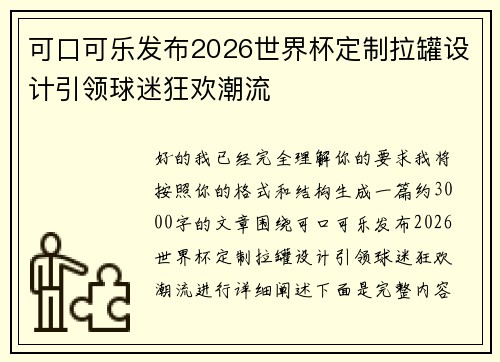 可口可乐发布2026世界杯定制拉罐设计引领球迷狂欢潮流 可口可乐发布2026世界杯定制拉罐设计引领球迷狂欢潮流