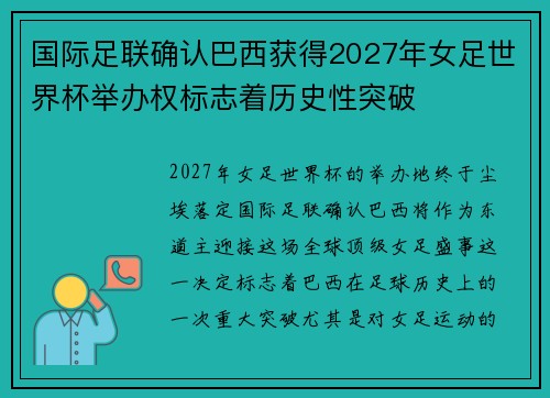 国际足联确认巴西获得2027年女足世界杯举办权标志着历史性突破 国际足联确认巴西获得2027年女足世界杯举办权标志着历史性突破