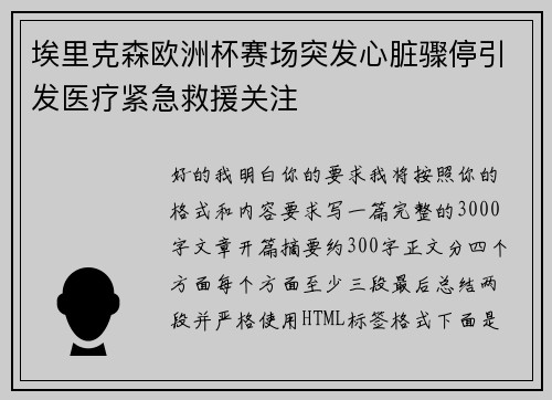 埃里克森欧洲杯赛场突发心脏骤停引发医疗紧急救援关注 埃里克森欧洲杯赛场突发心脏骤停引发医疗紧急救援关注