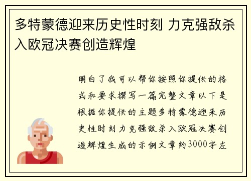 多特蒙德迎来历史性时刻 力克强敌杀入欧冠决赛创造辉煌 多特蒙德迎来历史性时刻 力克强敌杀入欧冠决赛创造辉煌