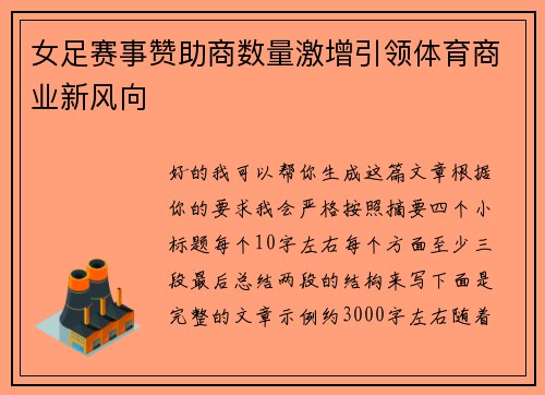 女足赛事赞助商数量激增引领体育商业新风向 女足赛事赞助商数量激增引领体育商业新风向