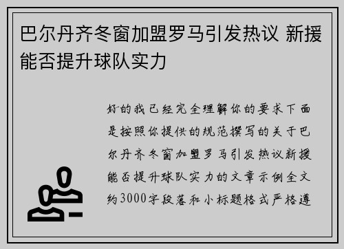 巴尔丹齐冬窗加盟罗马引发热议 新援能否提升球队实力 巴尔丹齐冬窗加盟罗马引发热议 新援能否提升球队实力