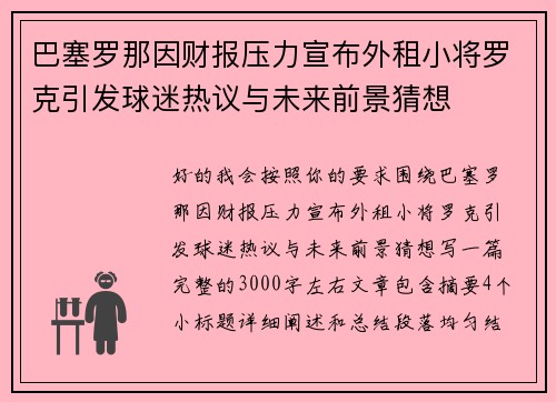 巴塞罗那因财报压力宣布外租小将罗克引发球迷热议与未来前景猜想 巴塞罗那因财报压力宣布外租小将罗克引发球迷热议与未来前景猜想