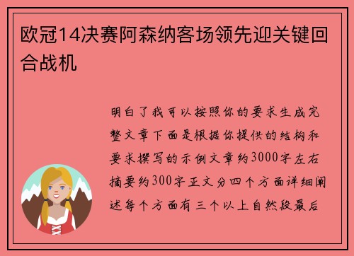 欧冠14决赛阿森纳客场领先迎关键回合战机