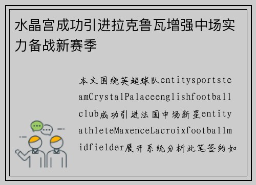 水晶宫成功引进拉克鲁瓦增强中场实力备战新赛季