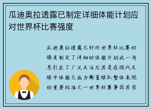 瓜迪奥拉透露已制定详细体能计划应对世界杯比赛强度