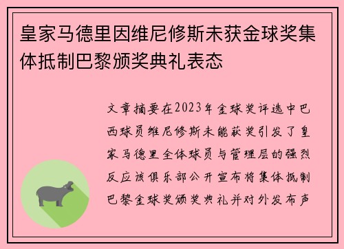 皇家马德里因维尼修斯未获金球奖集体抵制巴黎颁奖典礼表态