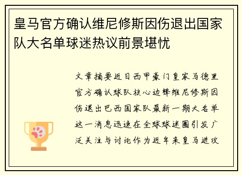 皇马官方确认维尼修斯因伤退出国家队大名单球迷热议前景堪忧