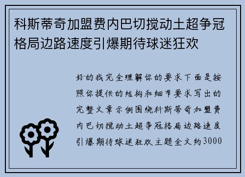 科斯蒂奇加盟费内巴切搅动土超争冠格局边路速度引爆期待球迷狂欢