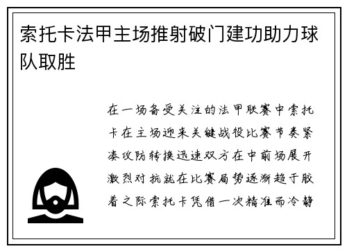 索托卡法甲主场推射破门建功助力球队取胜