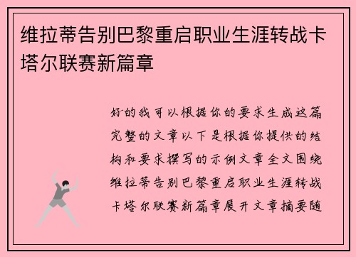 维拉蒂告别巴黎重启职业生涯转战卡塔尔联赛新篇章