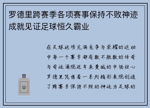 罗德里跨赛季各项赛事保持不败神迹成就见证足球恒久霸业