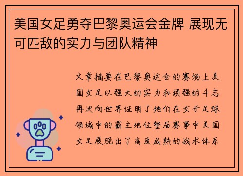 美国女足勇夺巴黎奥运会金牌 展现无可匹敌的实力与团队精神