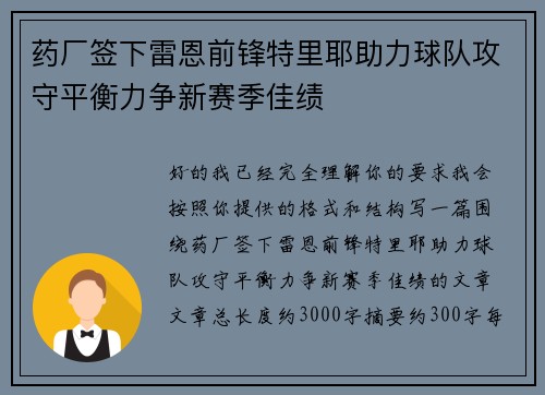 药厂签下雷恩前锋特里耶助力球队攻守平衡力争新赛季佳绩