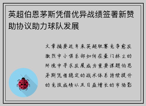 英超伯恩茅斯凭借优异战绩签署新赞助协议助力球队发展