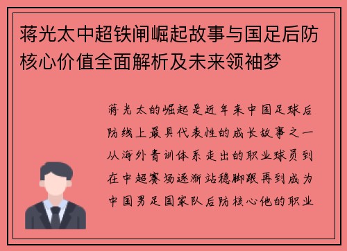蒋光太中超铁闸崛起故事与国足后防核心价值全面解析及未来领袖梦