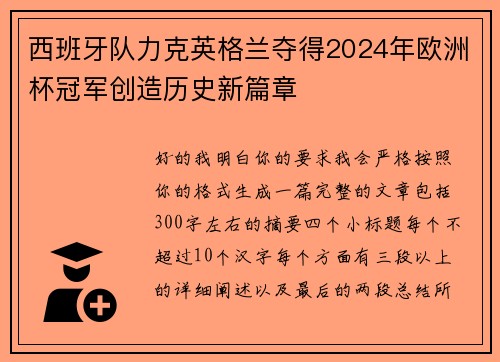 西班牙队力克英格兰夺得2024年欧洲杯冠军创造历史新篇章