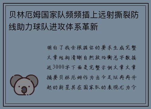 贝林厄姆国家队频频插上远射撕裂防线助力球队进攻体系革新