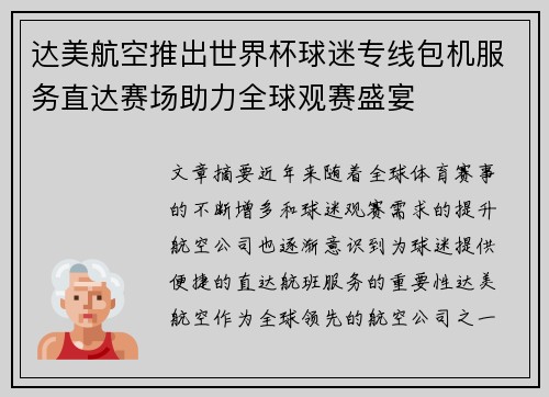 达美航空推出世界杯球迷专线包机服务直达赛场助力全球观赛盛宴