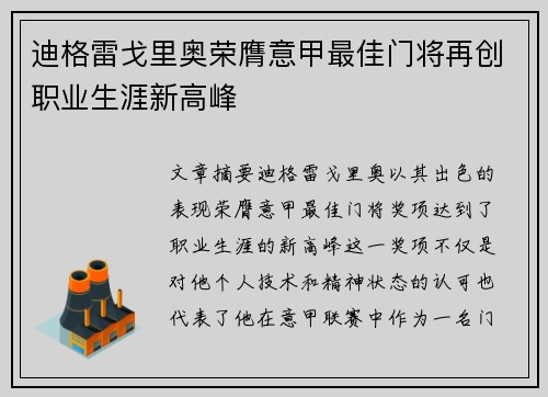 迪格雷戈里奥荣膺意甲最佳门将再创职业生涯新高峰