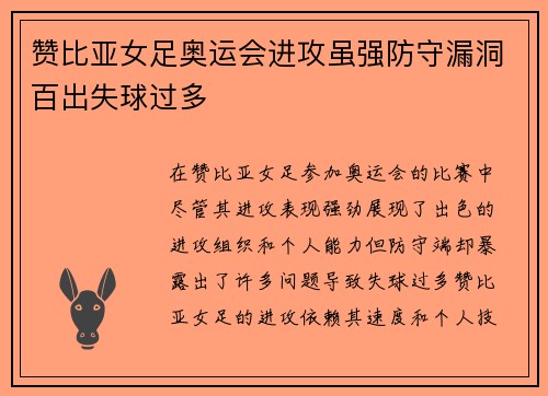 赞比亚女足奥运会进攻虽强防守漏洞百出失球过多
