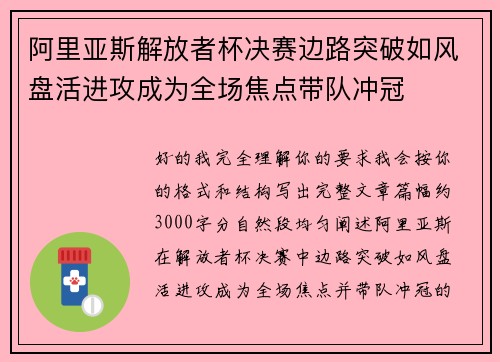 阿里亚斯解放者杯决赛边路突破如风盘活进攻成为全场焦点带队冲冠
