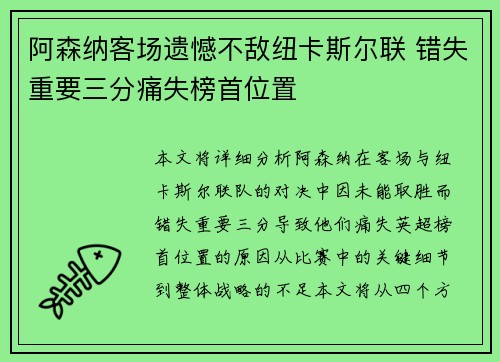 阿森纳客场遗憾不敌纽卡斯尔联 错失重要三分痛失榜首位置