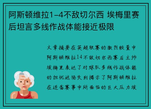 阿斯顿维拉1-4不敌切尔西 埃梅里赛后坦言多线作战体能接近极限